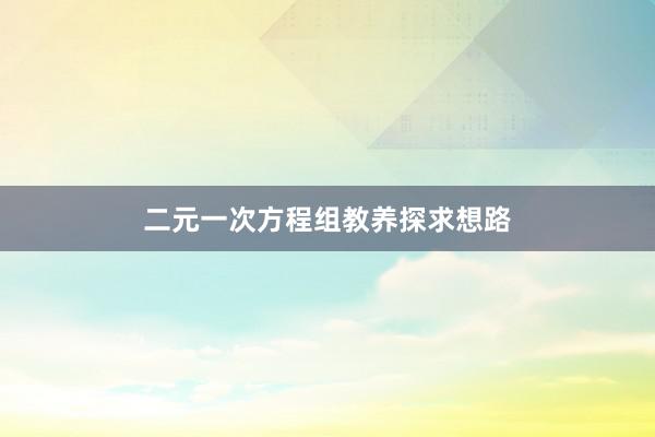二元一次方程组教养探求想路
