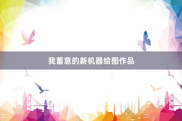 我蓄意的新机器绘图作品