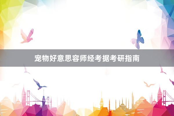 宠物好意思容师经考据考研指南