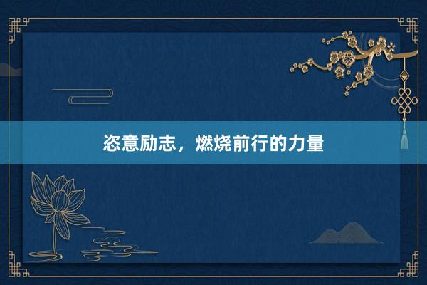 恣意励志,燃烧前行的力量